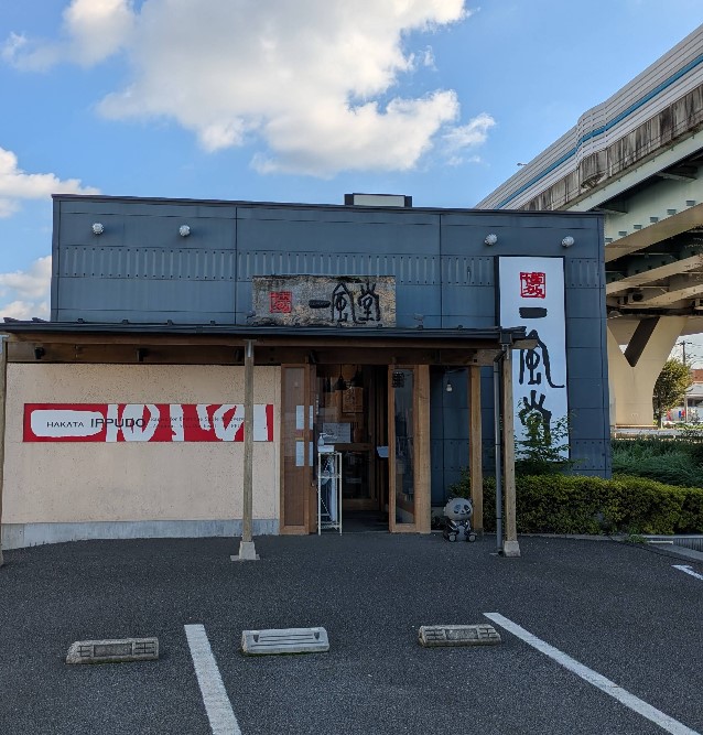 飲食店　一風堂 大宮店（飲食店）まで150m