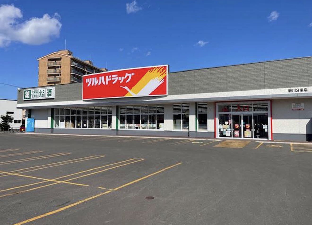 ドラックストア　ツルハドラッグ新川3条店（ドラッグストア）まで619m