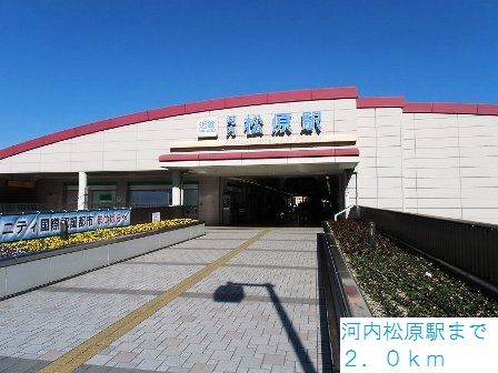 その他　近鉄南大阪線河内松原駅（その他）まで2000m
