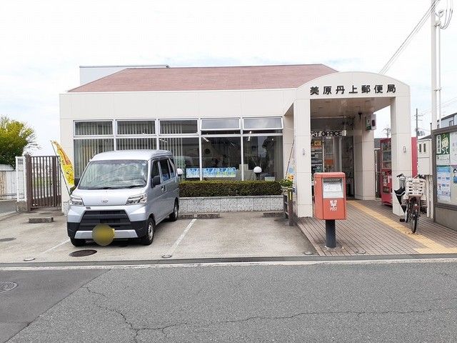 郵便局　美原丹上郵便局（郵便局）まで1035m