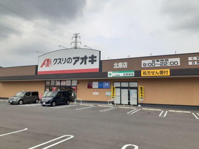 ドラックストア　クスリのアオキ北原店（ドラッグストア）まで370m