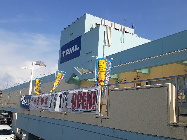 スーパー　トライアル富山マイプラザ店（スーパー）まで300m