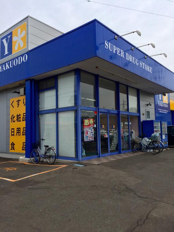 ドラックストア　薬王堂秋田茨島店（ドラッグストア）まで510m