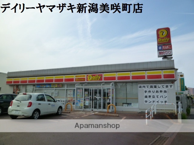 コンビニ　デイリーヤマザキ新潟美咲町店（コンビニ）まで964m