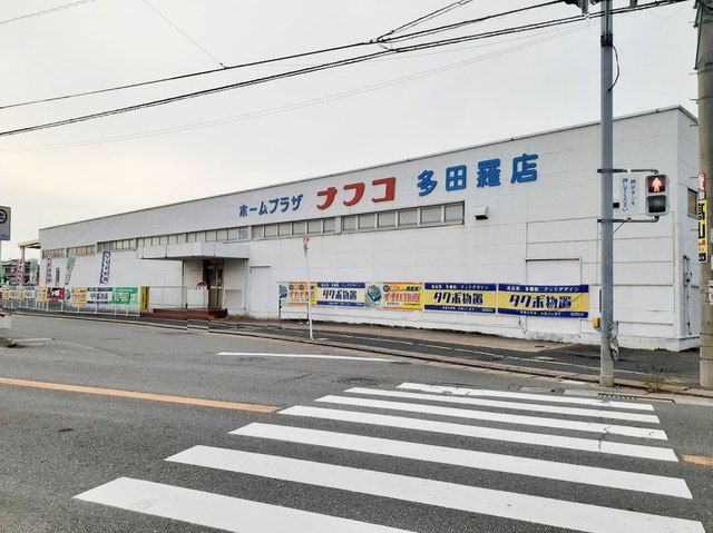 ホームセンター　ホームプラザナフコ多田羅店（ホームセンター）まで1800m