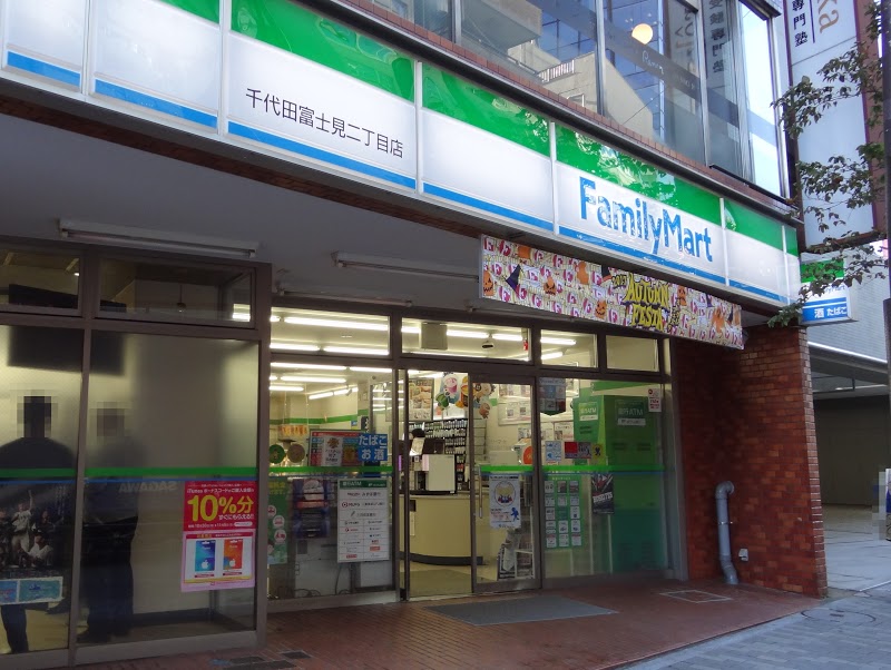 コンビニ　ファミリーマート千代田富士見二丁目店（コンビニ）まで143m
