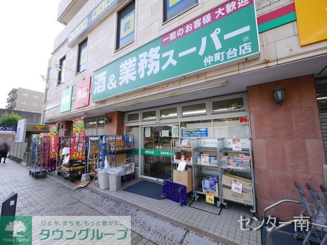 【横浜市都筑区仲町台のマンションのスーパー】