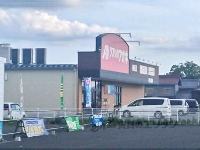 ドラックストア　クスリのアオキ秦荘店（ドラッグストア）まで2300m