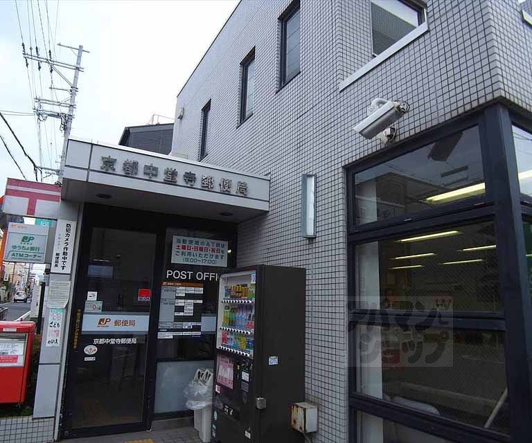郵便局　京都中堂寺郵便局（郵便局）まで350m