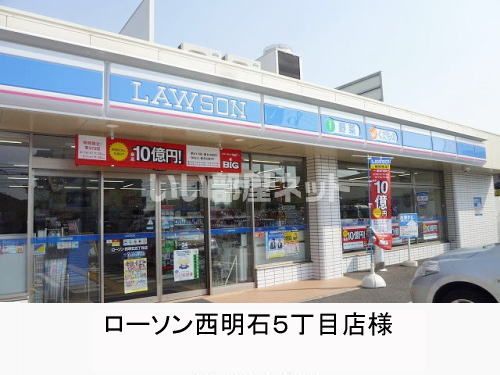コンビニ　ローソン 西明石五丁目店（コンビニ）まで600m