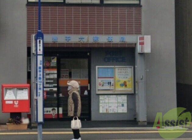 郵便局　豊平六郵便局（郵便局）まで430m