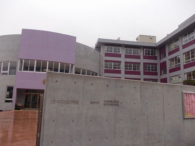 中学校　府中明郷学園（中学校）まで900m