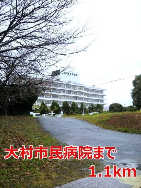 病院　大村市民病院（病院）まで1100m