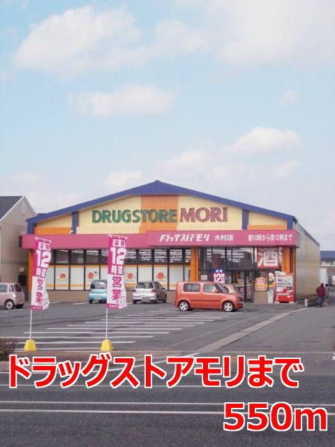 ドラックストア　ドラッグストアモリ（ドラッグストア）まで550m