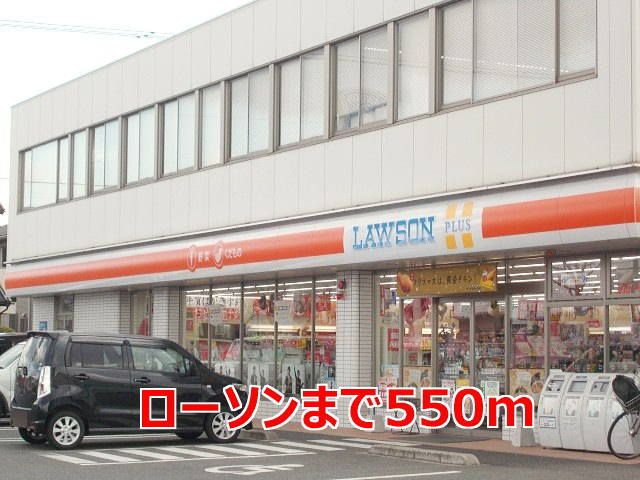 コンビニ　ローソン（コンビニ）まで550m