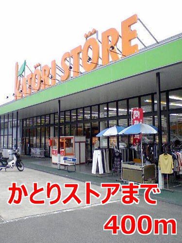 スーパー　かとりストア（スーパー）まで400m
