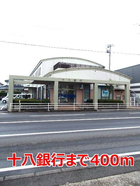 銀行　十八銀行（銀行）まで400m
