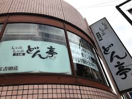 飲食店　しゃぶしゃぶ すき焼 どん亭 江古田店（飲食店）まで707m