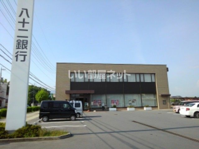 銀行　八十二銀行 南長池支店（銀行）まで1379m