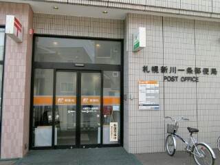 郵便局　札幌新川一条郵便局（郵便局）まで2006m