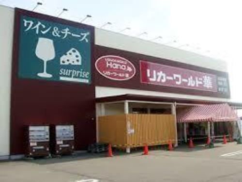 その他　リカーワールド華（その他）まで280m