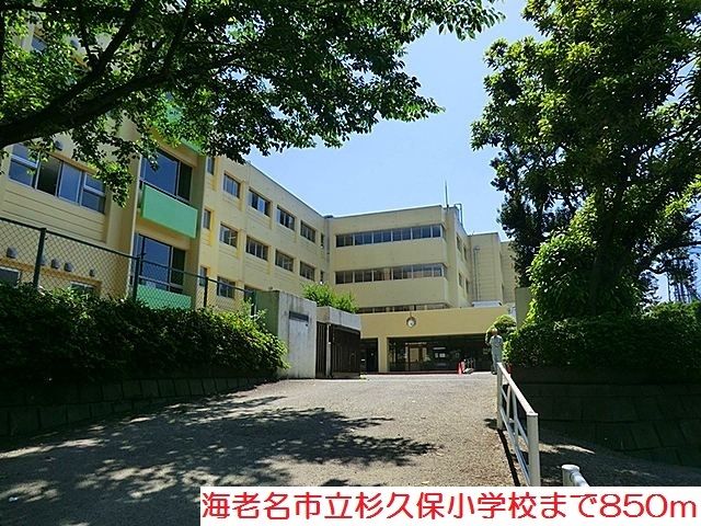 小学校　杉久保小学校（小学校）まで850m