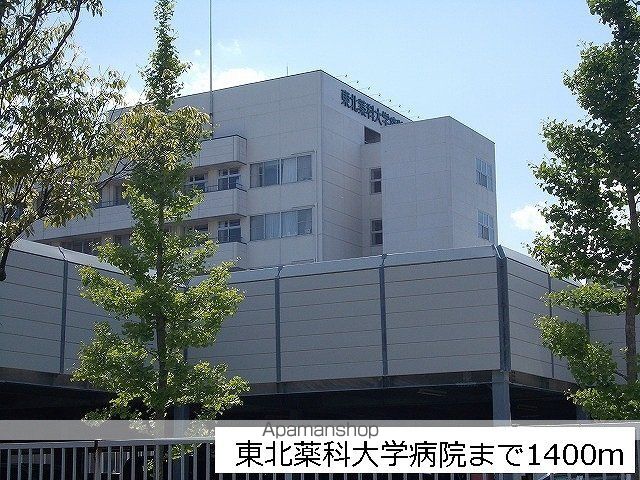 病院　東北薬科大学病院（病院）まで1400m