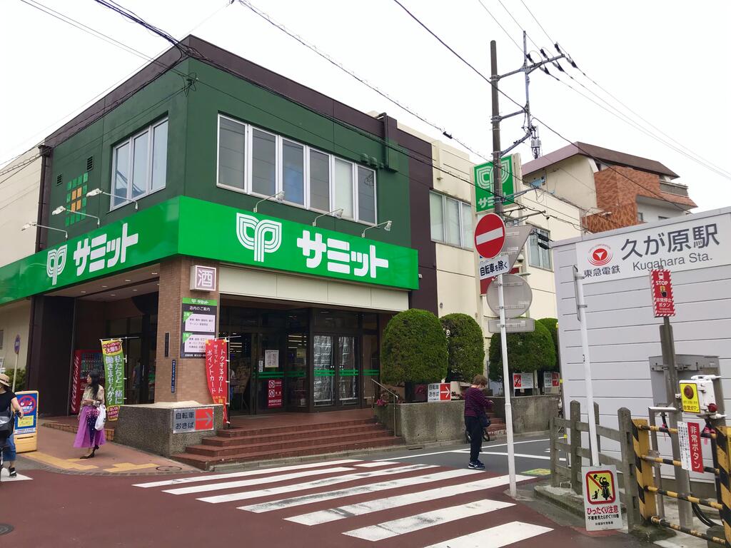 スーパー　サミットストア久が原店（スーパー）まで156m