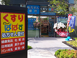 ドラックストア　どらっぐぱぱす新宿イーストサイドスクエア店（ドラッグストア）まで497m