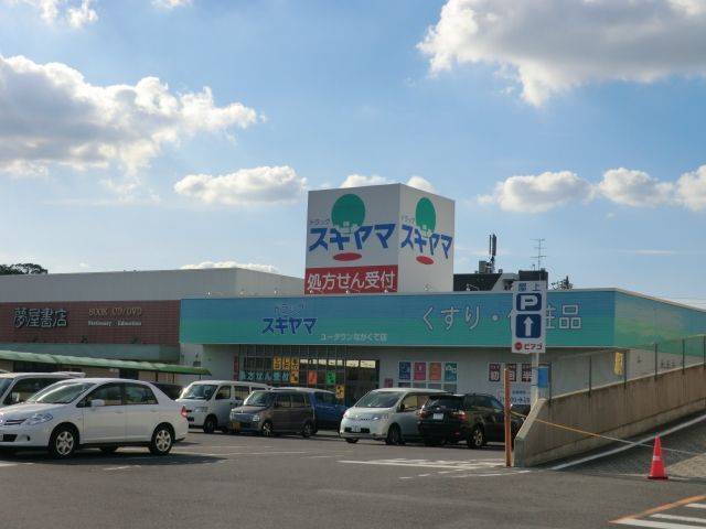 ドラックストア　ドラッグスギヤマ ユータウンながくて店（ドラッグストア）まで399m