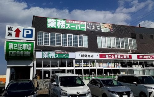 スーパー　業務スーパー新発寒店（スーパー）まで416m