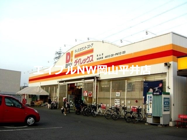 ショッピングセンター　DiREX岡山店（ショッピングセンター）まで1101m