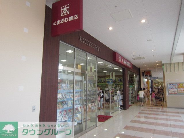 その他　くまざわ書店稲城店（その他）まで2880m