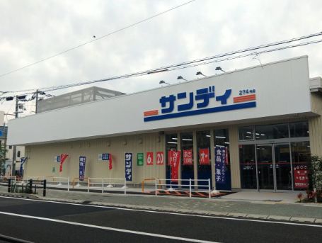 スーパー　サンディ 北鳴尾店（スーパー）まで183m