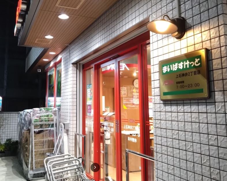 スーパー　まいばすけっと 上石神井2丁目店（スーパー）まで398m