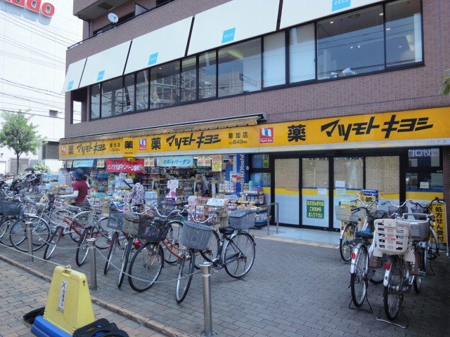 その他　マツモトキヨシ草加店（その他）まで408m