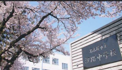 中学校　汐路中学校（中学校）まで381m
