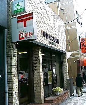 郵便局　南品川四郵便局（郵便局）まで343m