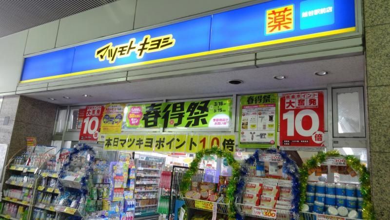 ドラックストア　マツモトキヨシ越谷駅前店（ドラッグストア）まで540m