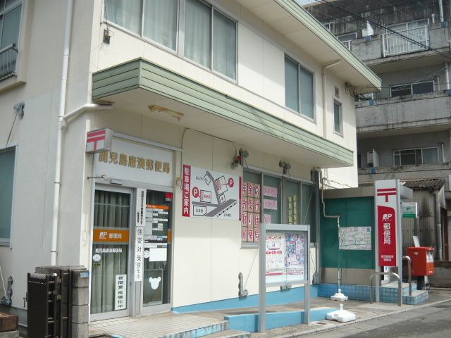 郵便局　鹿児島唐湊郵便局（郵便局）まで300m