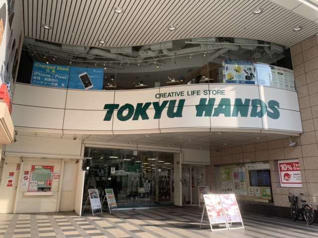 その他　東急ハンズ（その他）まで618m