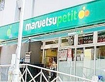 スーパー　マルエツプチ神田神保町二丁目店（スーパー）まで360m