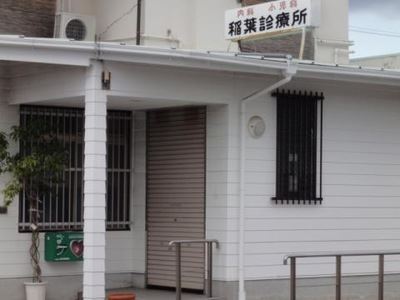 病院　稲葉診療所（病院）まで270m