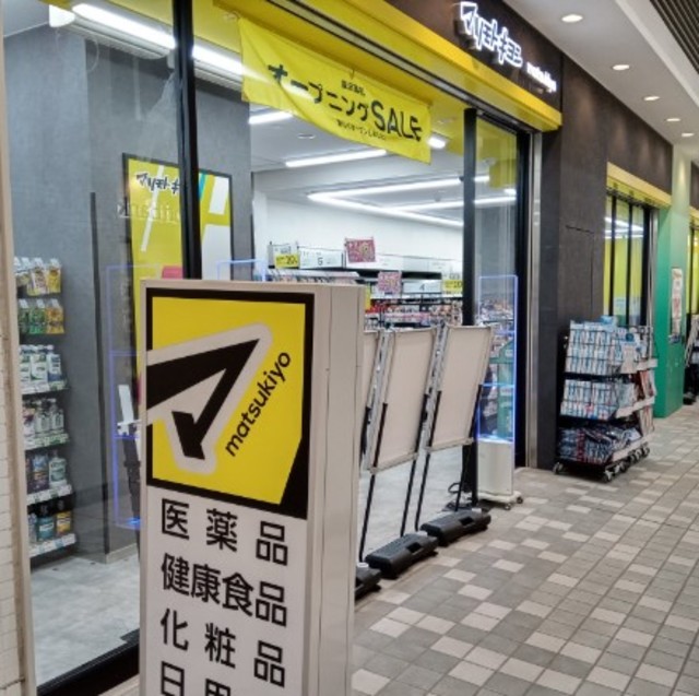 ドラックストア　マツモトキヨシ八幡山駅前店（ドラッグストア）まで203m