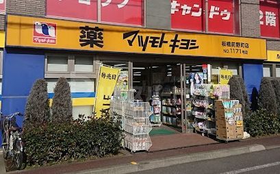 ドラックストア　マツモトキヨシ板橋前野町店（ドラッグストア）まで570m