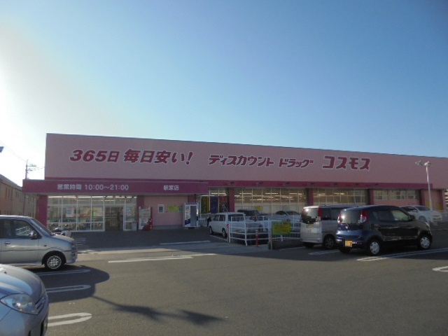 ドラックストア　コスモス 駅家店（ドラッグストア）まで330m