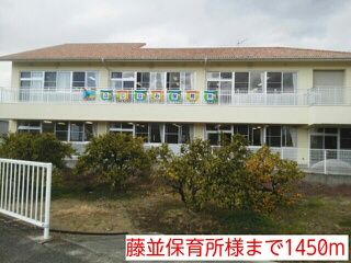 幼稚園・保育園　藤並保育所様（幼稚園・保育園）まで1450m