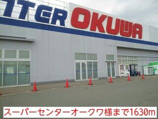 スーパー　スーパーセンターオークワ様（スーパー）まで1630m