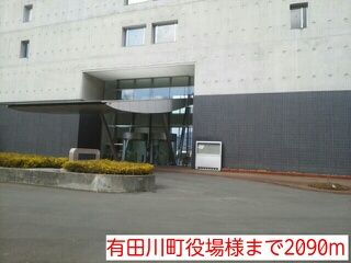 役所　有田川町役場様（役所）まで2090m