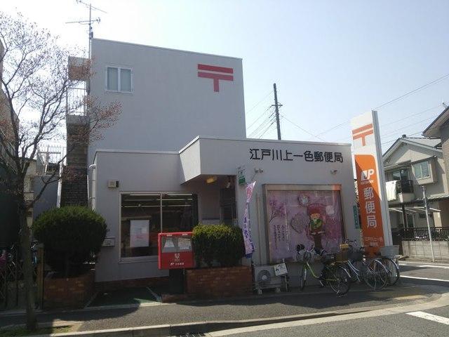 郵便局　江戸川上一色郵便局（郵便局）まで560m